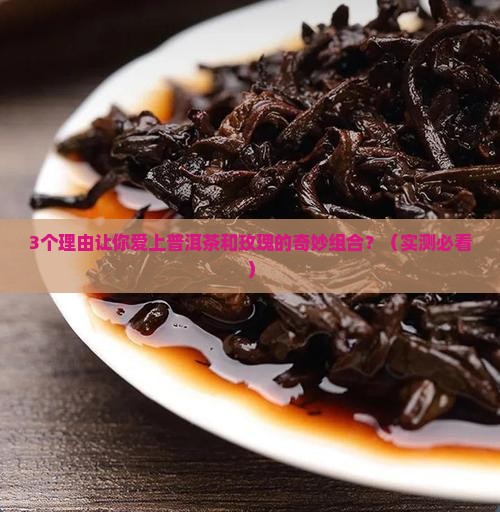 普洱茶和玫瑰的作用