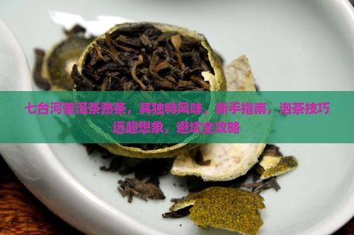 七台河普洱茶熟茶