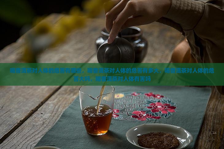 喝普洱茶对人体的危害