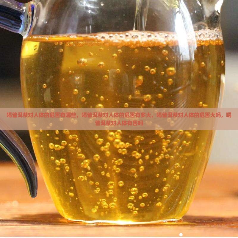 喝普洱茶对人体的危害