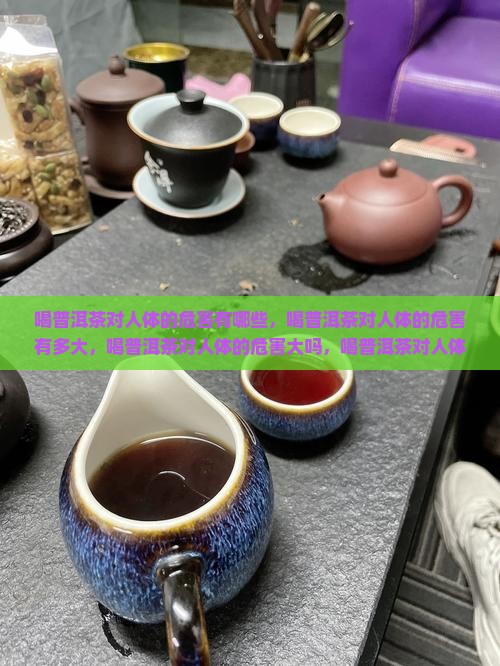喝普洱茶对人体的危害