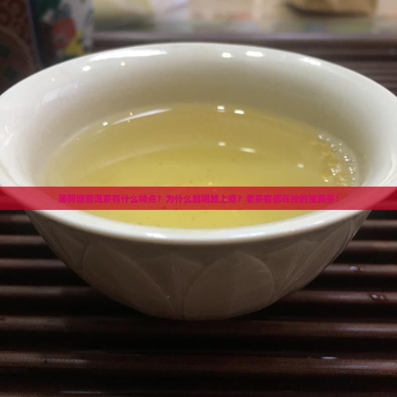 薄荷塘普洱茶有什么特点