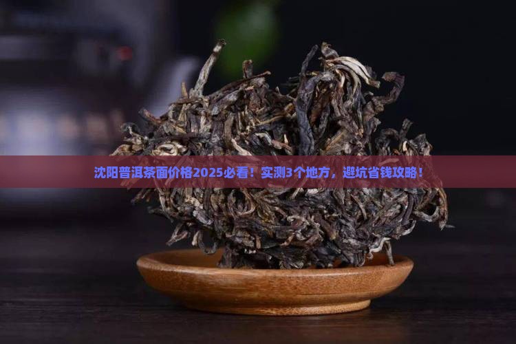 沈阳普洱茶面价格