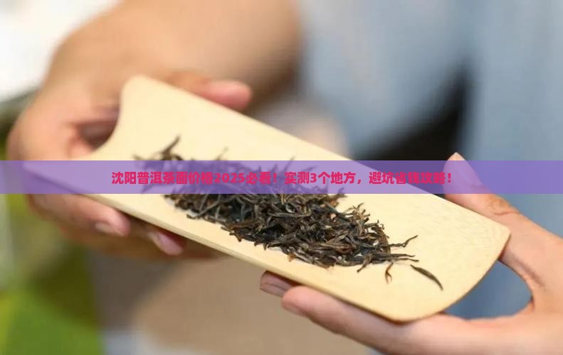 沈阳普洱茶面价格