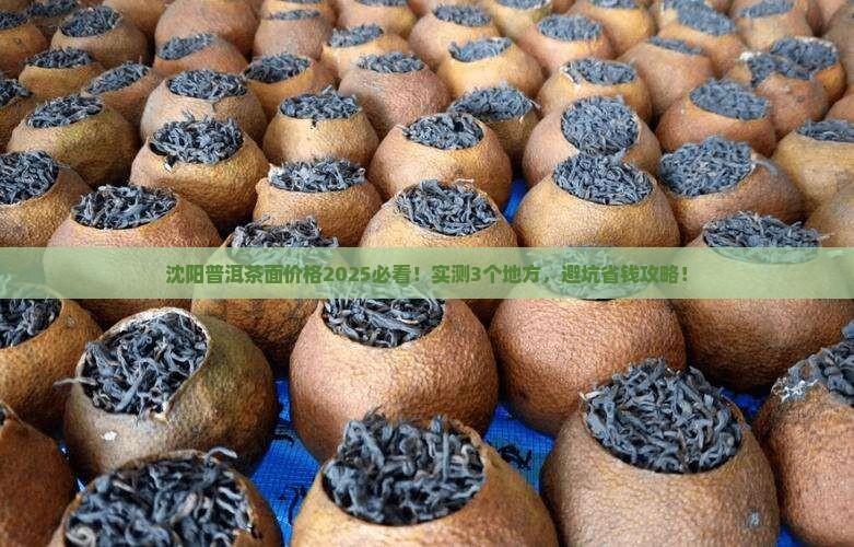 沈阳普洱茶面价格