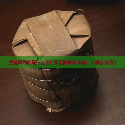 兰桂风是什么茶