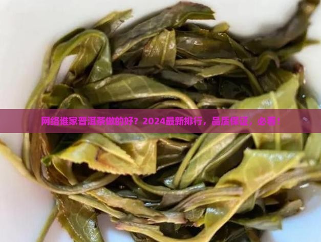 网络谁家普洱茶做的好