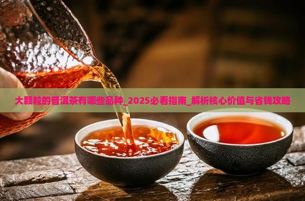 大颗粒的普洱茶有哪些品种