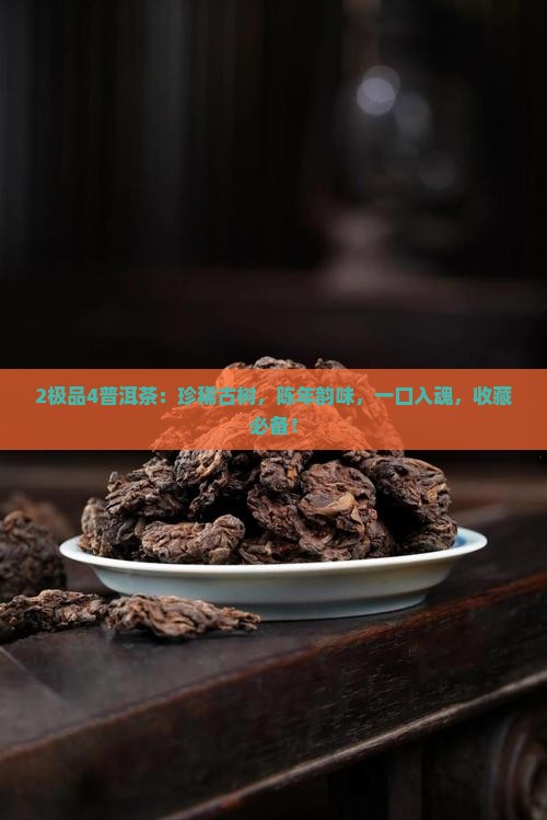 2极品4普洱茶