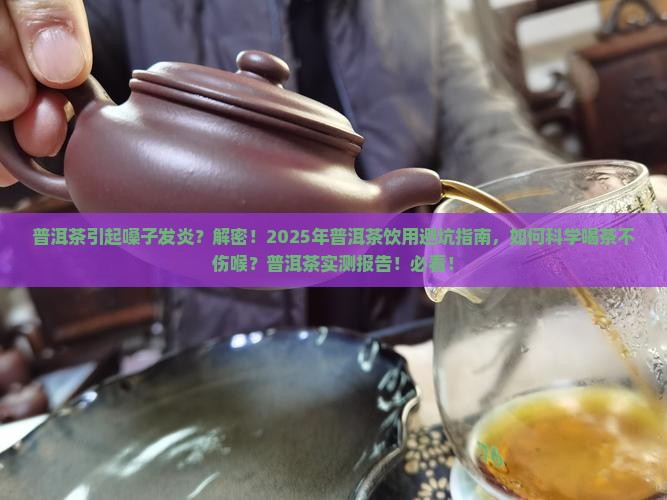 普洱茶引起嗓子发炎