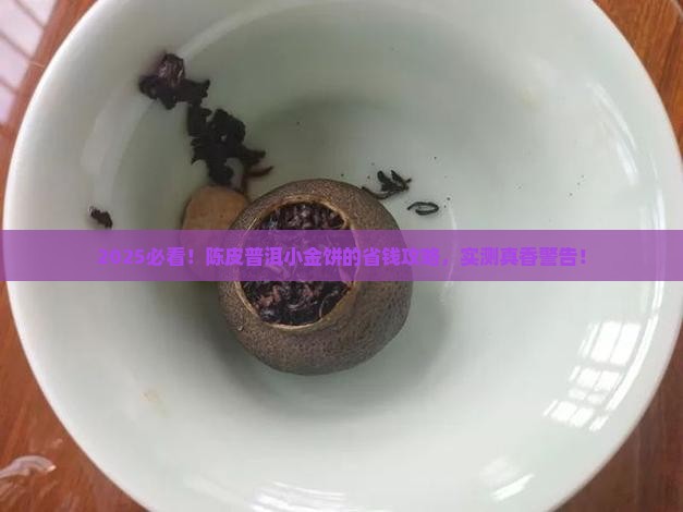 陈皮普洱茶小金饼