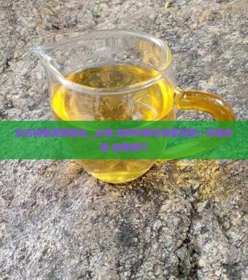 炒古树普洱茶做法
