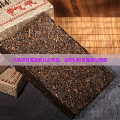 八角亭普洱茶怎样分真假