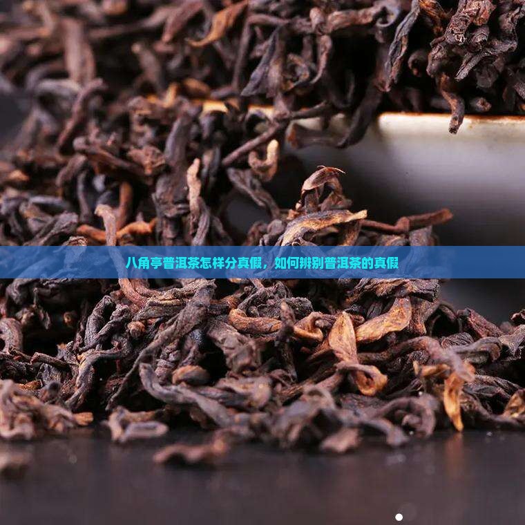 八角亭普洱茶怎样分真假