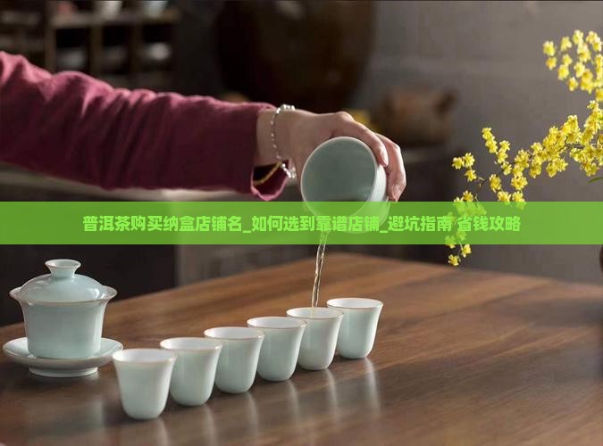 普洱茶购买纳盒店铺名