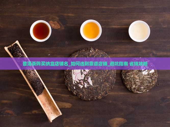 普洱茶购买纳盒店铺名