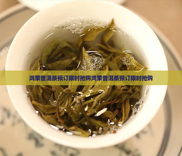 鸿蒙普洱茶预订