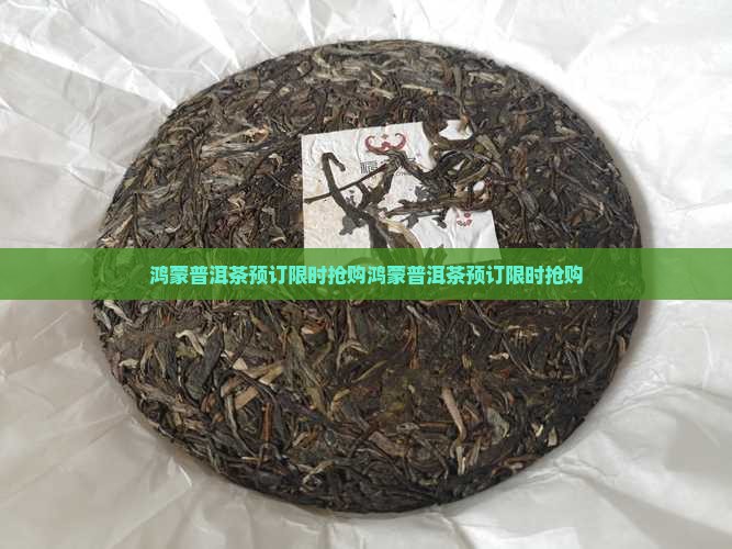 鸿蒙普洱茶预订