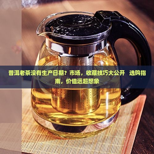 普洱老茶没有生产日期