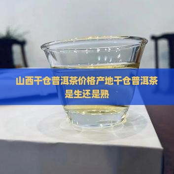 山西干仓普洱茶