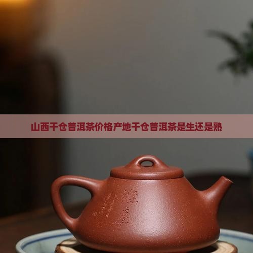 山西干仓普洱茶