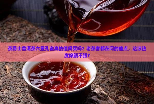 茶爵士普洱茶六星孔雀