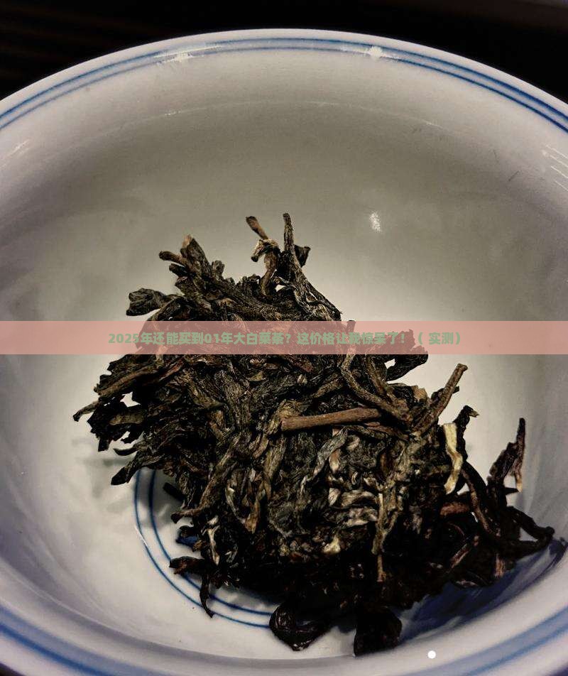 01年大白菜茶现在什么价格