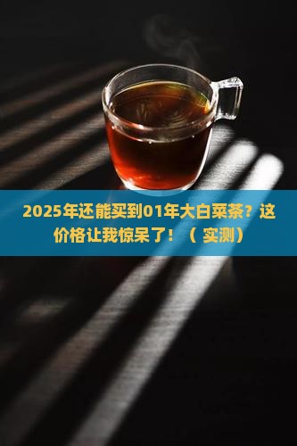 01年大白菜茶现在什么价格