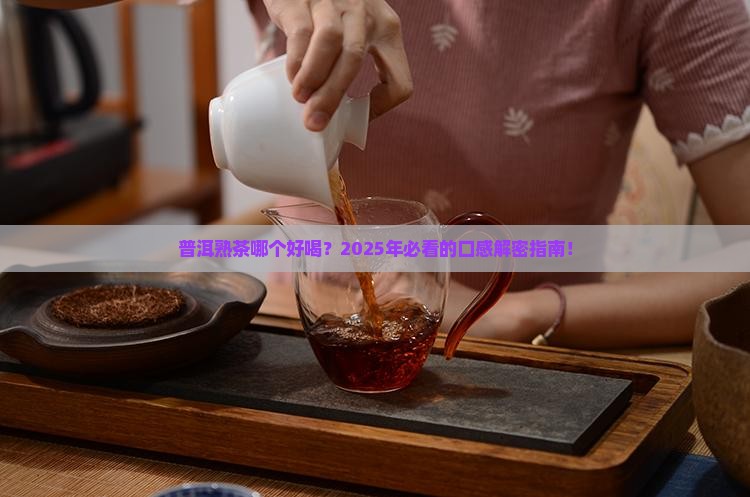 普洱茶熟茶哪个口感好一点