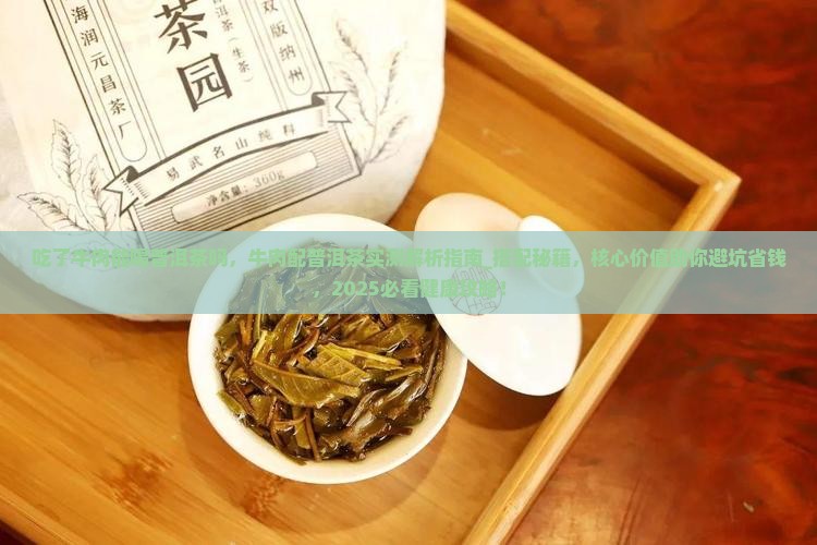 吃了牛肉能喝普洱茶吗
