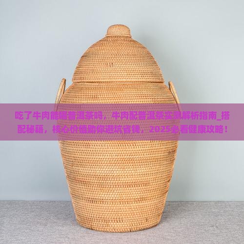 吃了牛肉能喝普洱茶吗