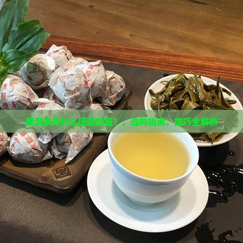 普洱茶为什么压进标签
