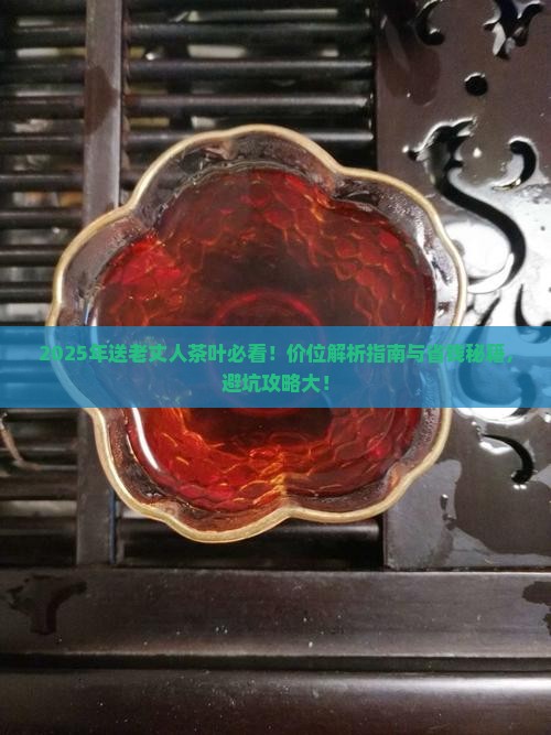 送老丈人茶叶什么价位好 送老丈人茶叶什么价位好
