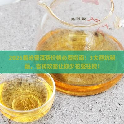 正宗临沧普洱茶价格