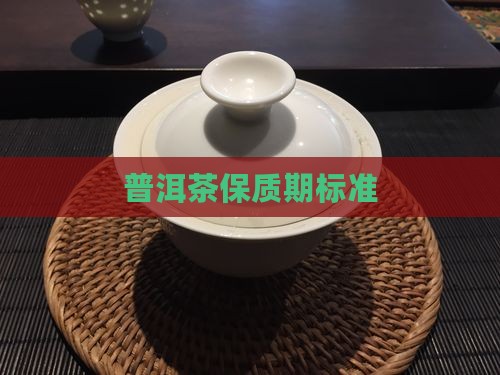 普洱茶保质期标准