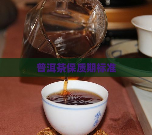 普洱茶保质期标准