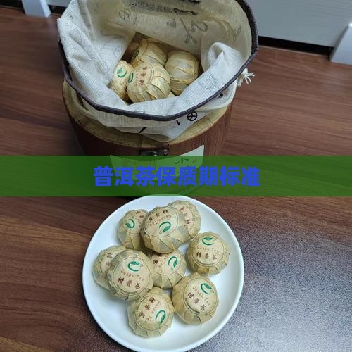 普洱茶保质期标准