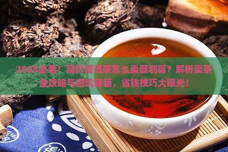 有几盒贵重普洱茶想卖掉