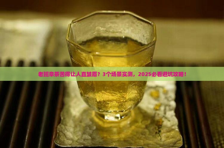 老班章茶有苦味