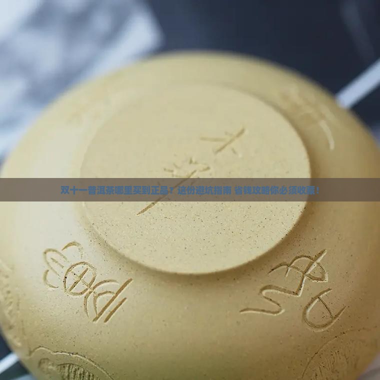 双十一普洱茶哪里买到正品