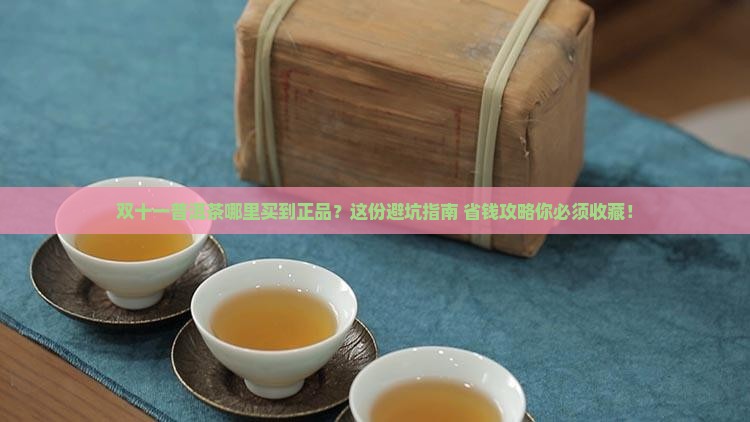 双十一普洱茶哪里买到正品