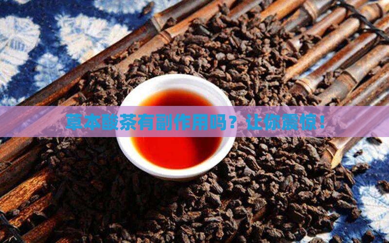草本酸茶有副作用吗
