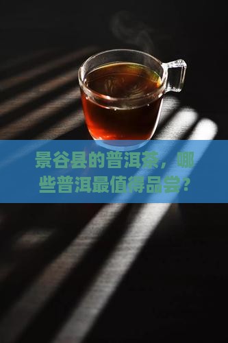 景谷县有哪些好喝的普洱茶