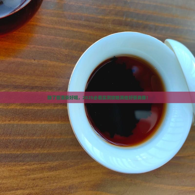 除了普洱茶好喝
