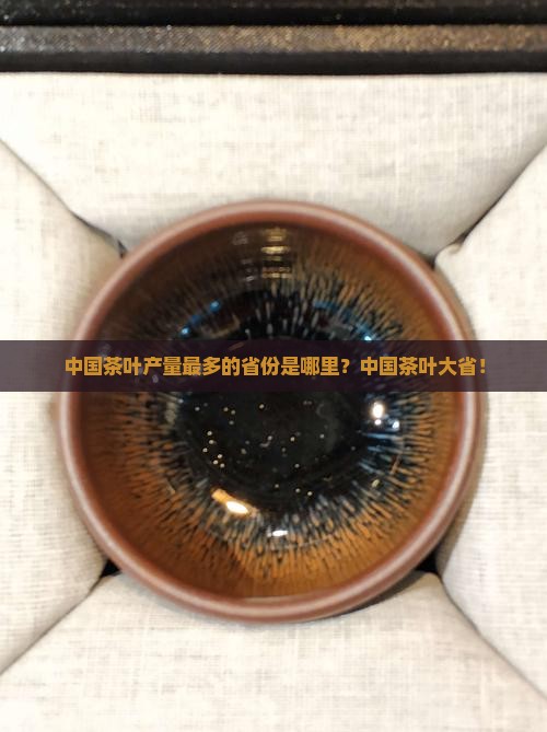 中国茶叶产量最多的省份