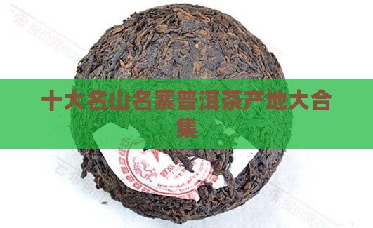名山名寨普洱茶产地大合集