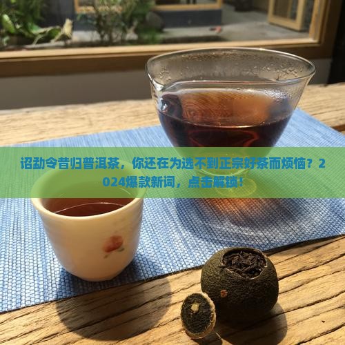 诏勐令昔归普洱茶