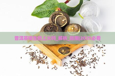 普洱茶喝生的上火吗