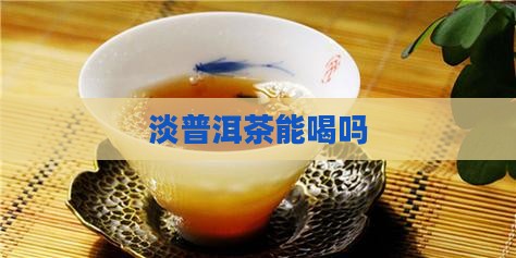 淡普洱茶能喝吗