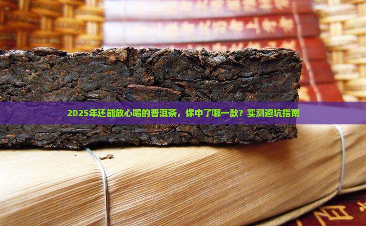 放心喝的普洱茶品牌